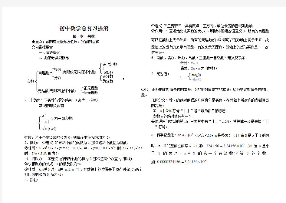 初中数学总复习提纲Word版