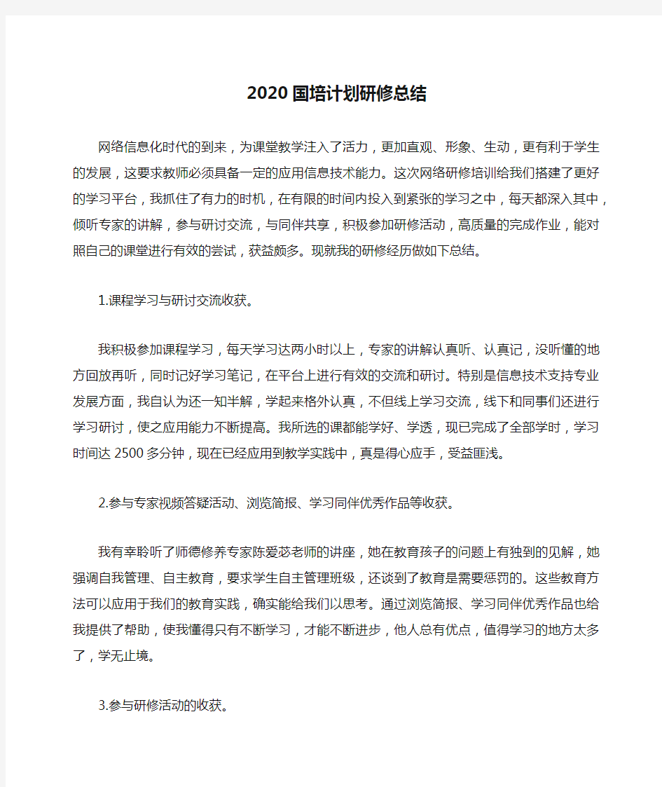 2020国培计划研修总结