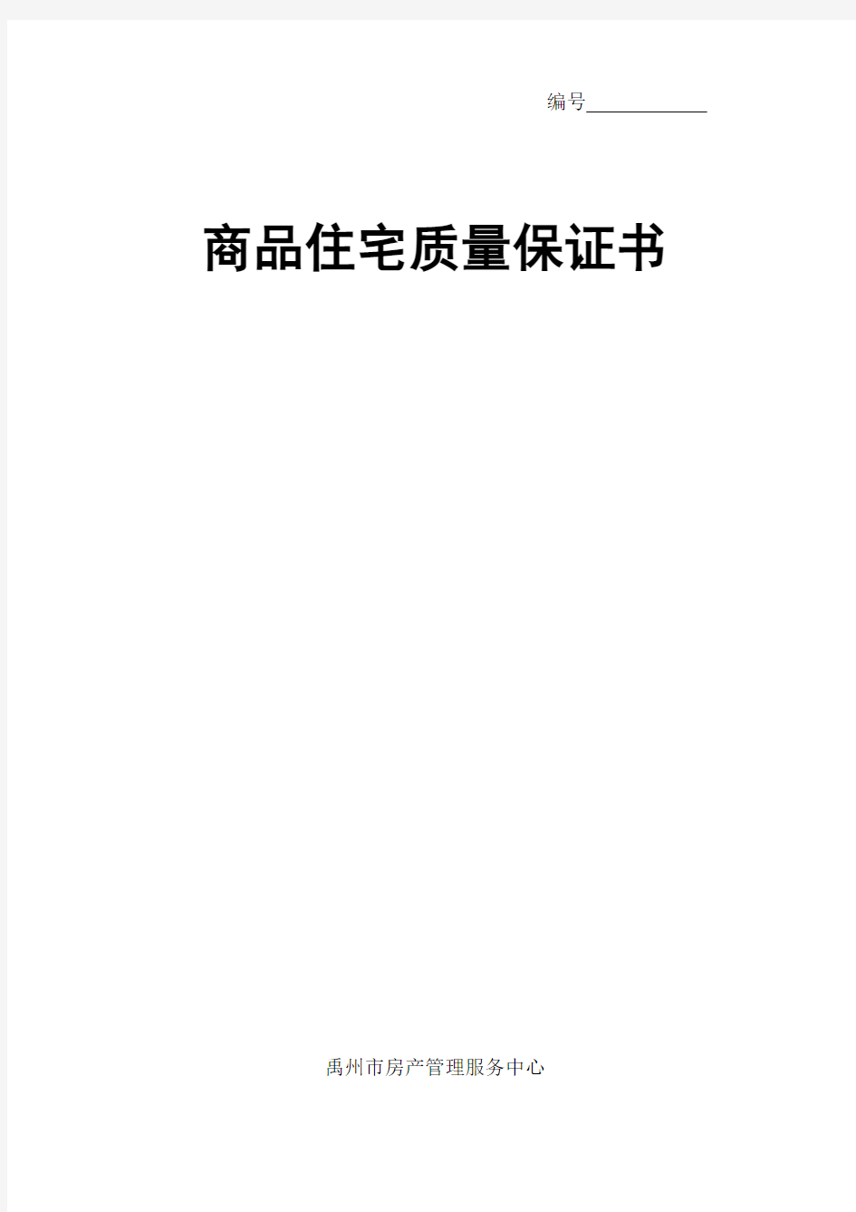 商品住宅质量保证书、商品住宅使用说明书