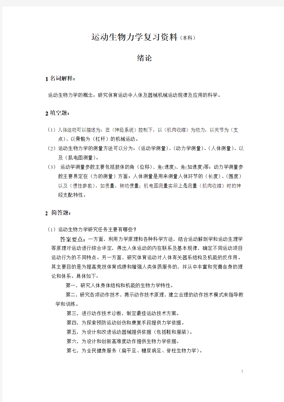 运动生物力学复习考试资料(带答案)