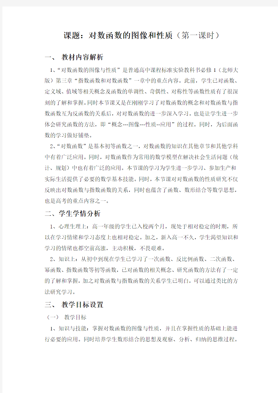 对数函数图象的与性质教学设计