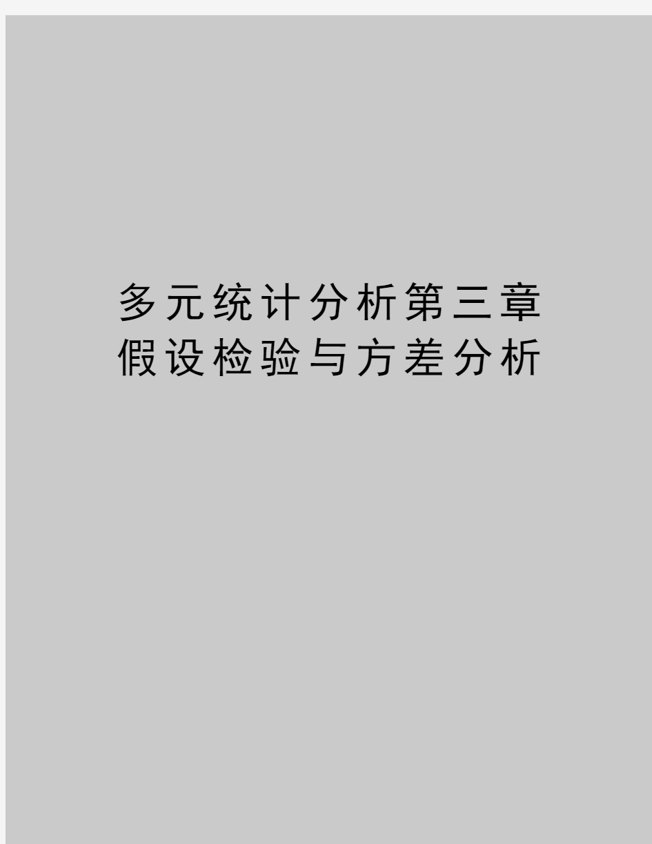 最新多元统计分析第三章 假设检验与方差分析