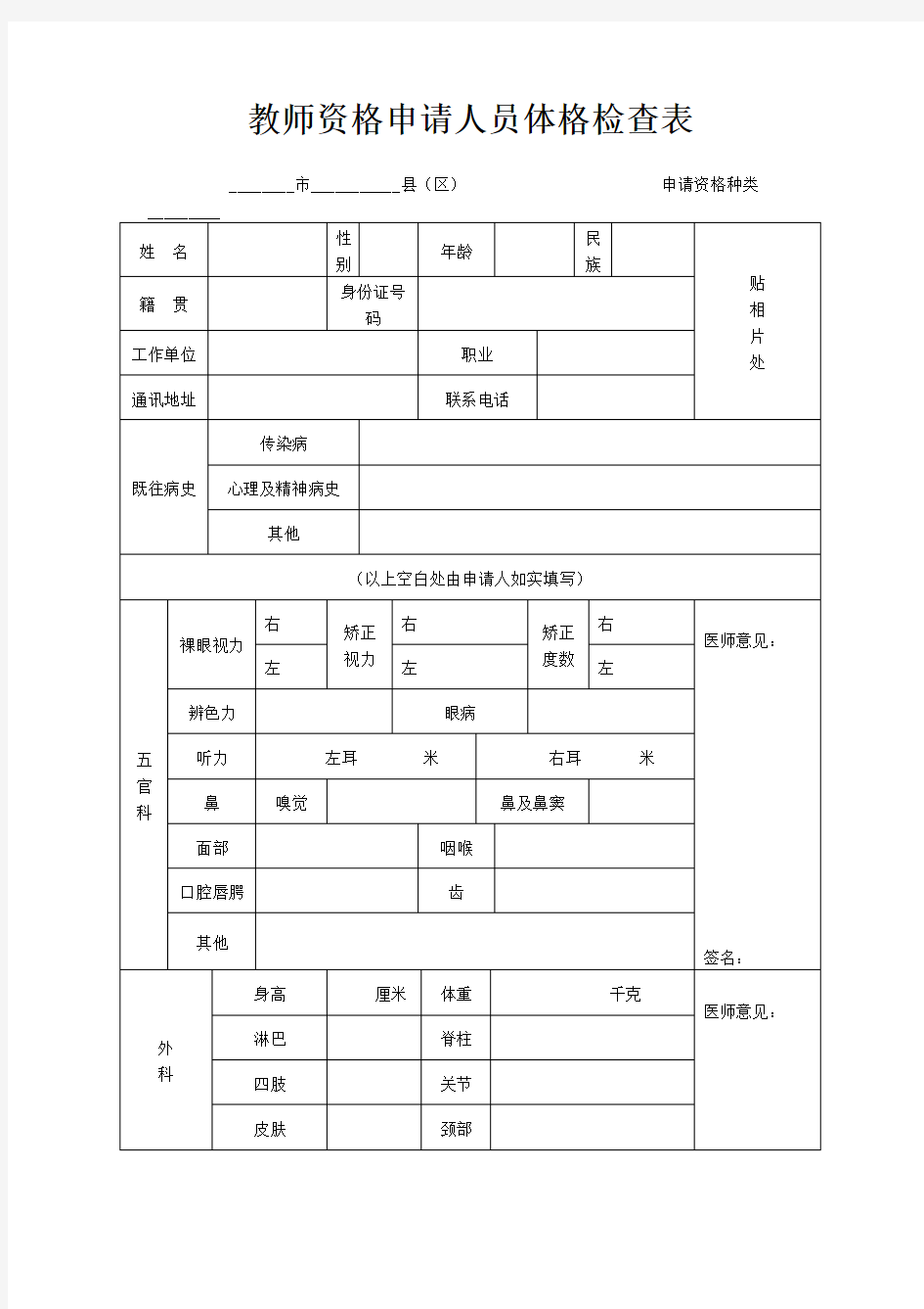 教师资格申请人员体格检查表