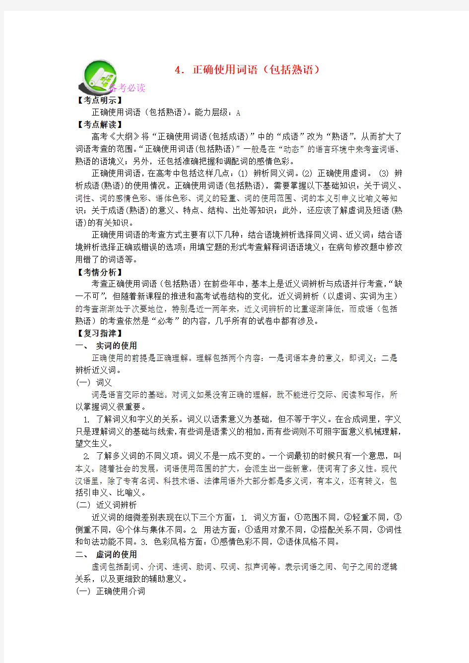 高考语文 正确使用词语专题复习教案