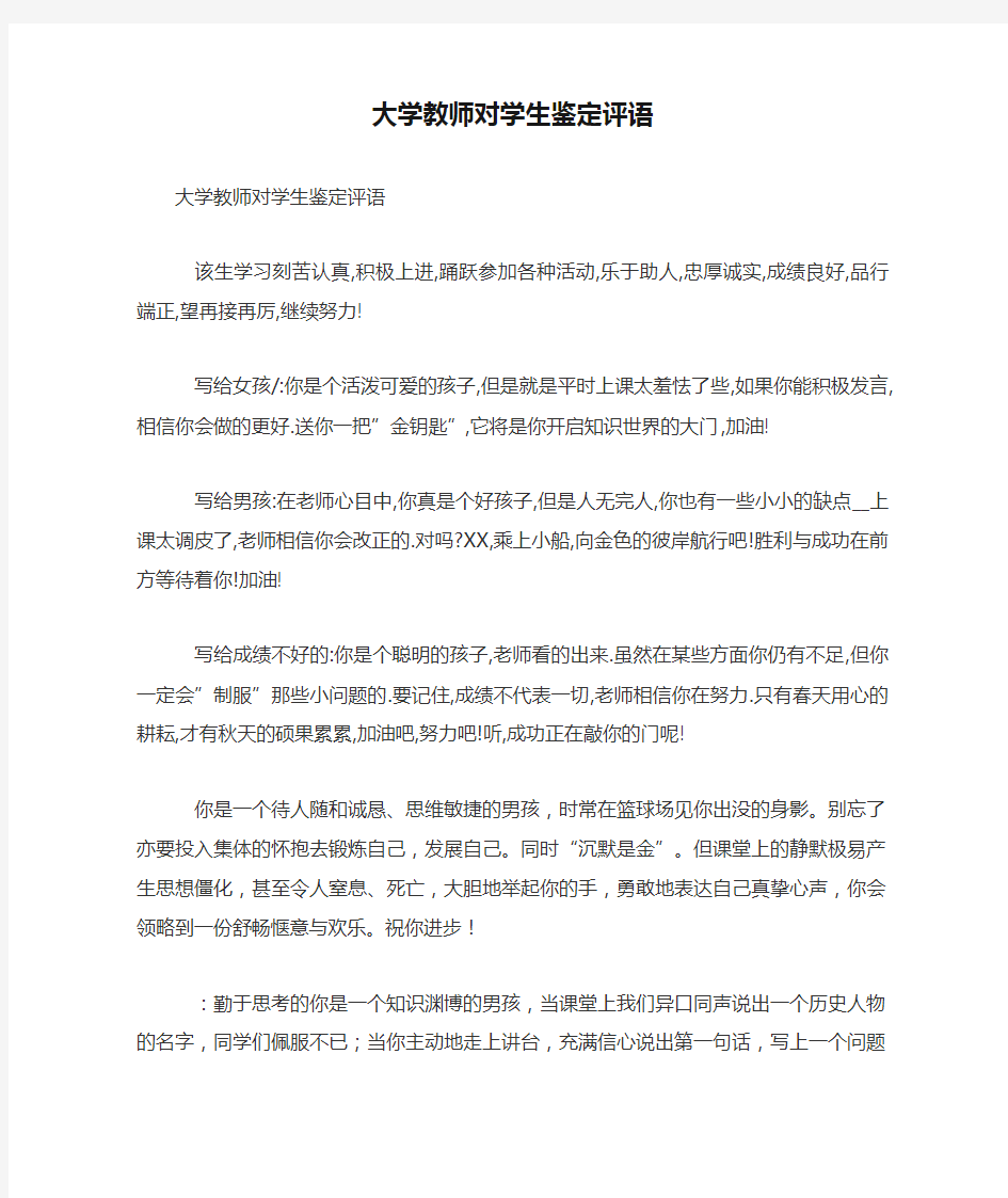 大学教师对学生鉴定评语