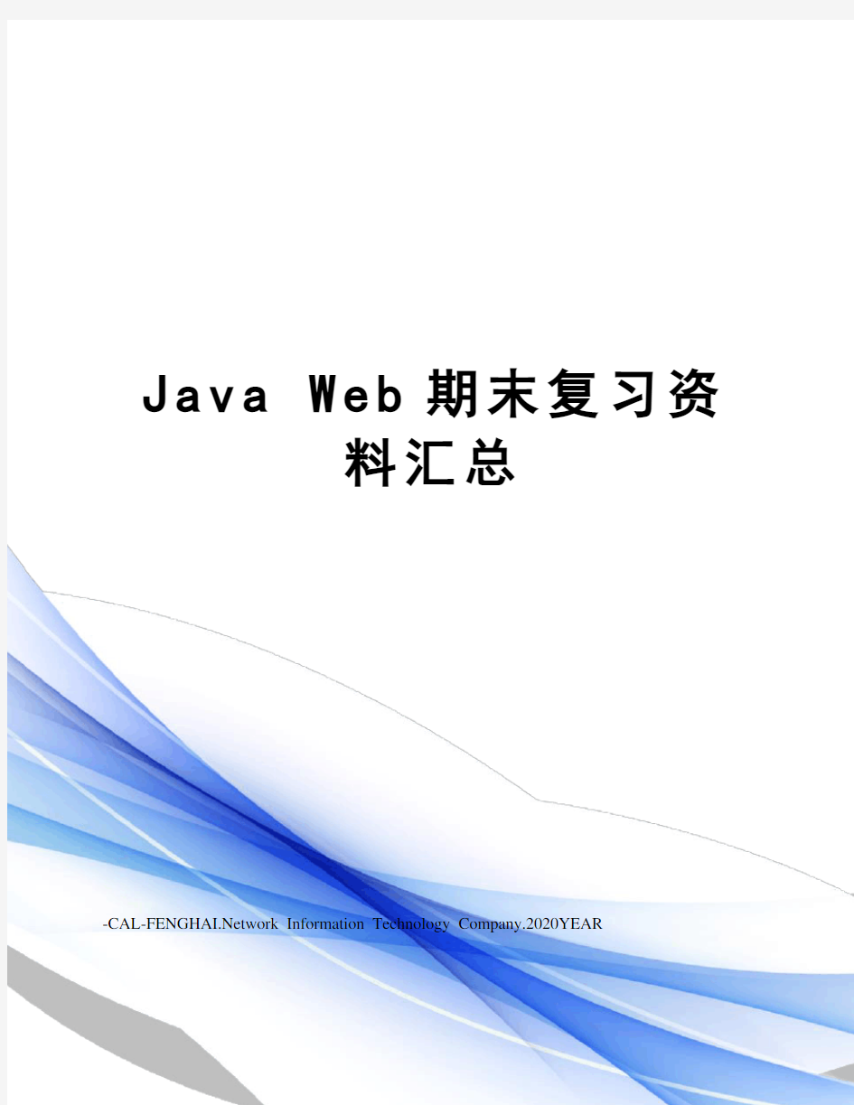 Java Web期末复习资料汇总