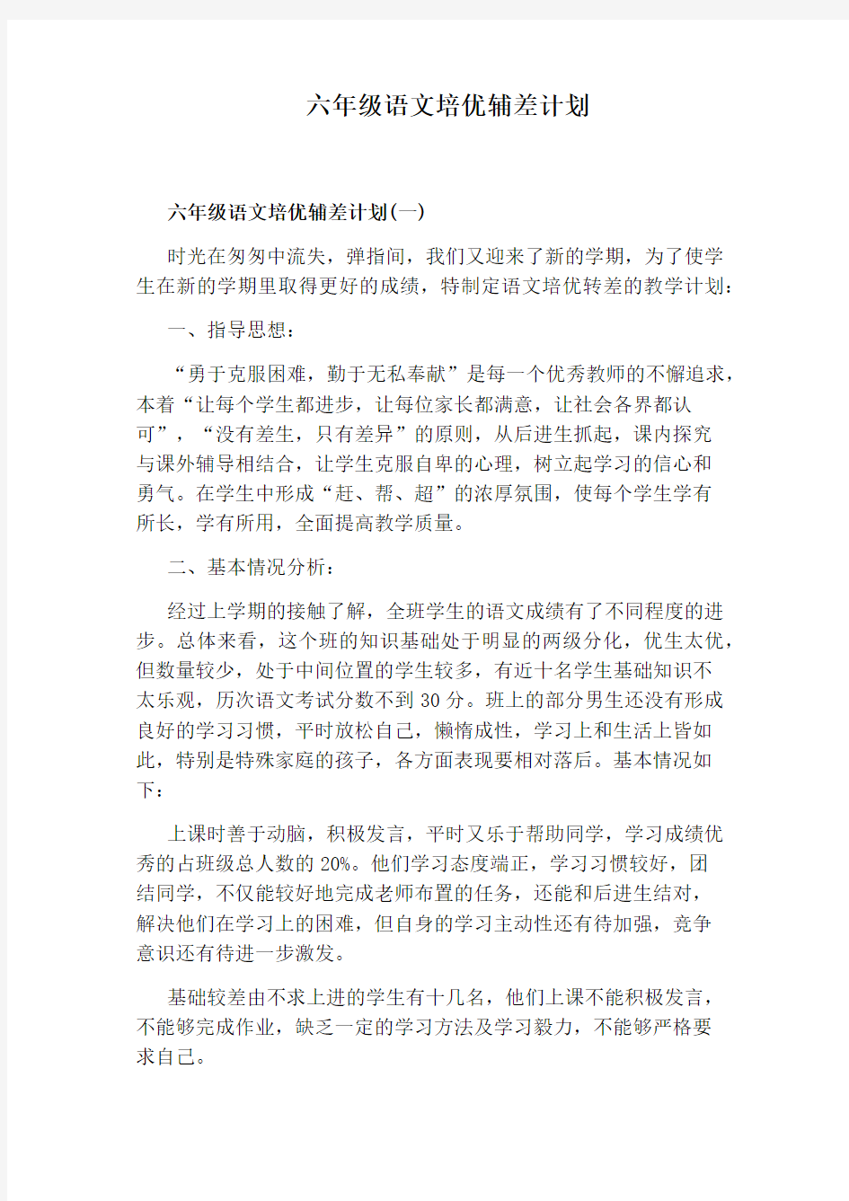 六年级语文培优辅差计划