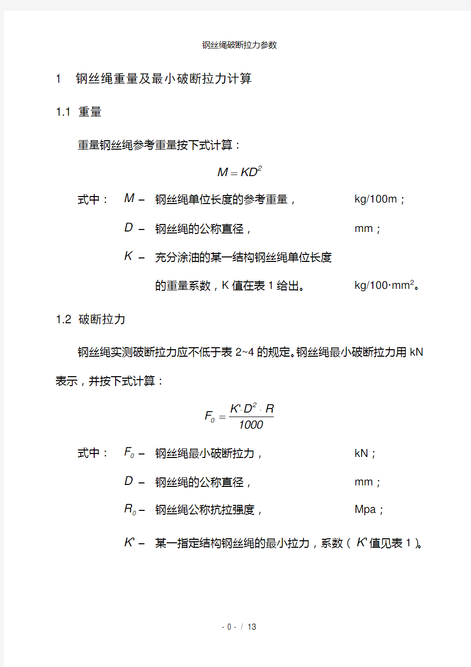 钢丝绳破断拉力参数