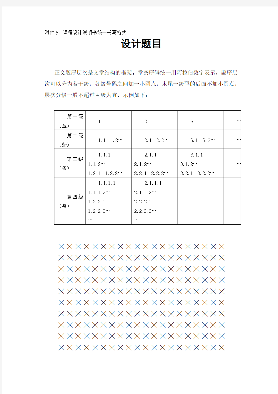 (完整word版)课程设计说明书统一书写格式