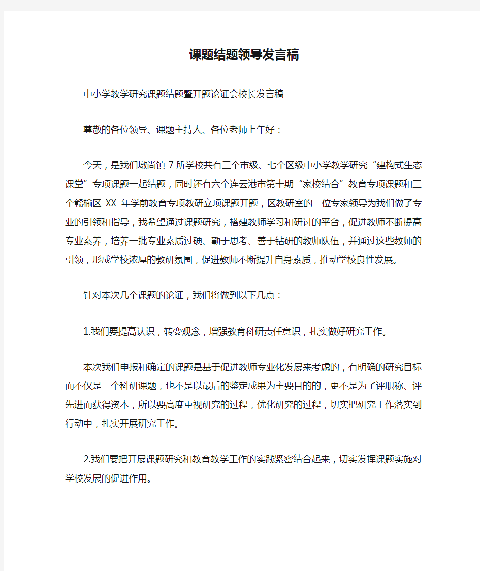 课题结题领导发言稿