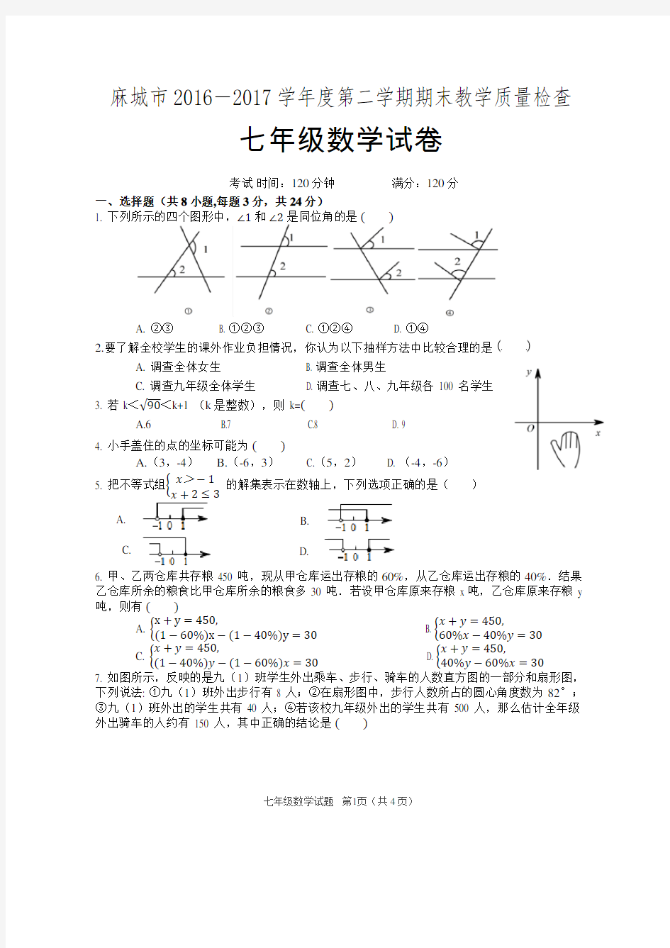 2017年七年级下学期期末考试数学试卷