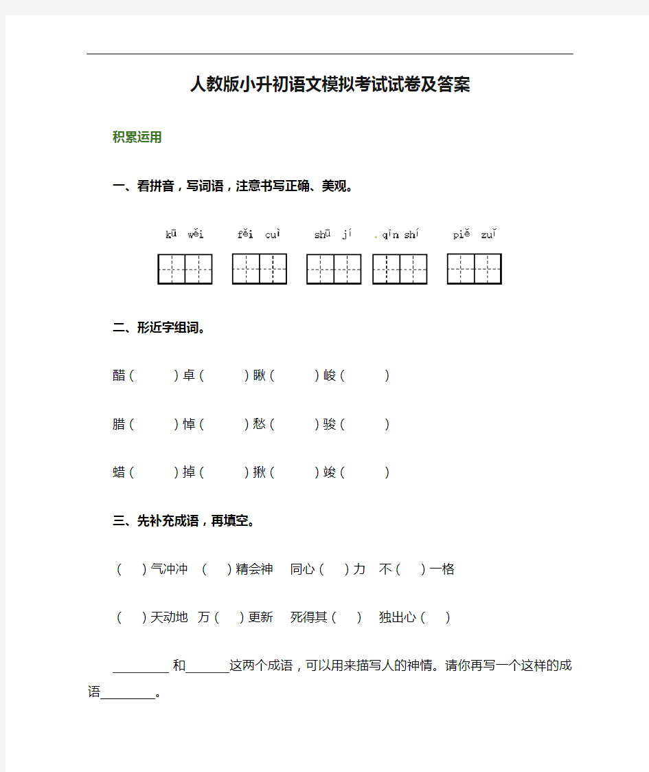 人教版小升初语文模拟考试试卷及答案