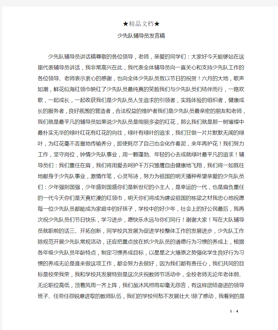 少先队辅导员发言稿