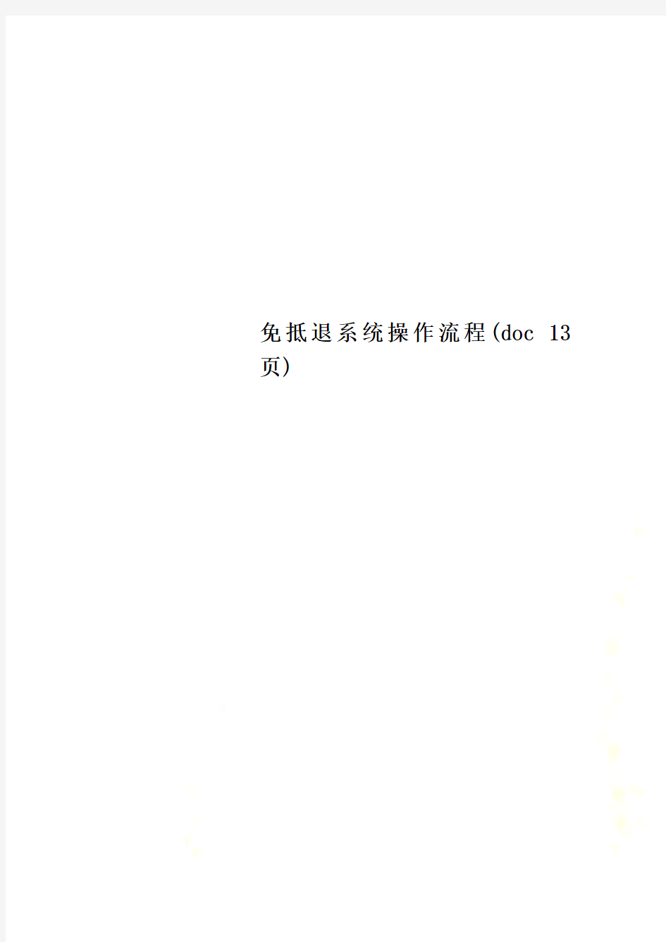 免抵退系统操作流程(doc 13页)