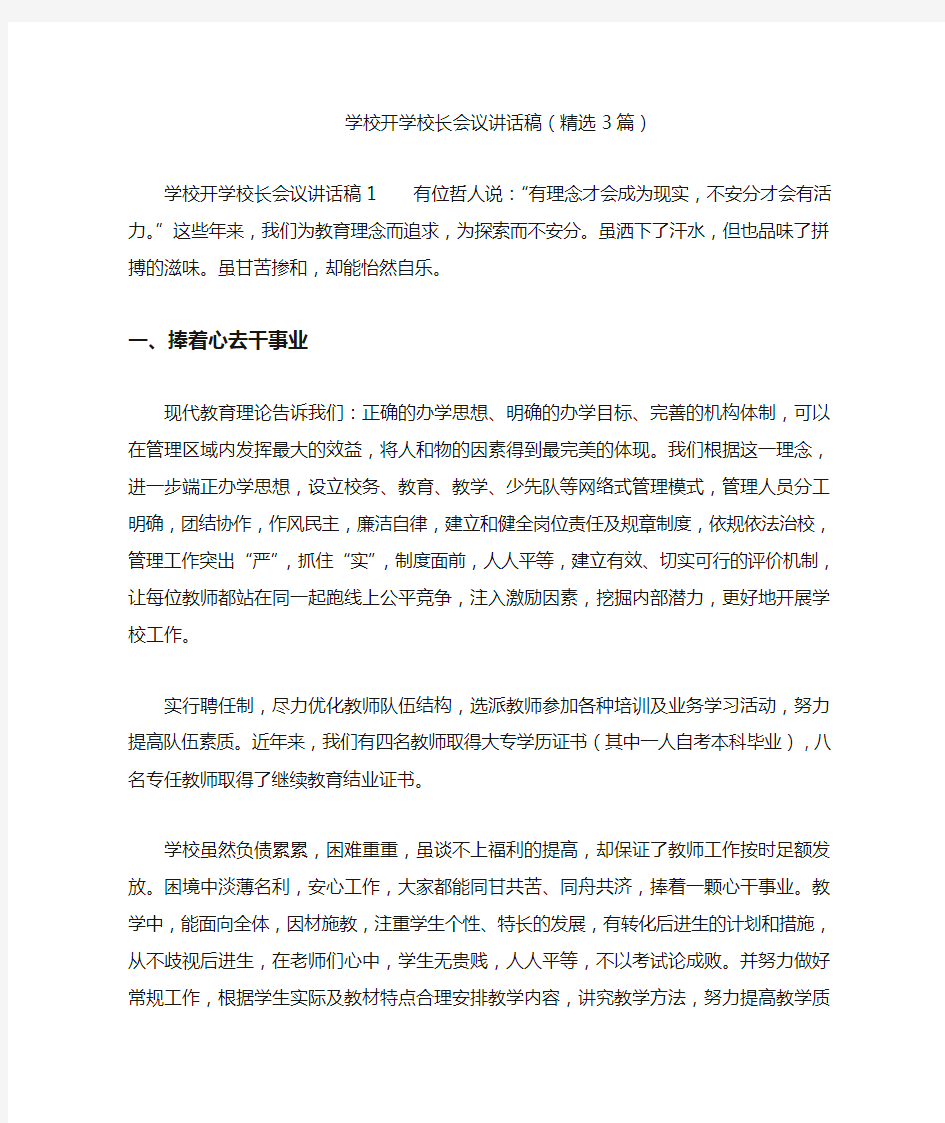 学校开学校长会议讲话稿(精选3篇)