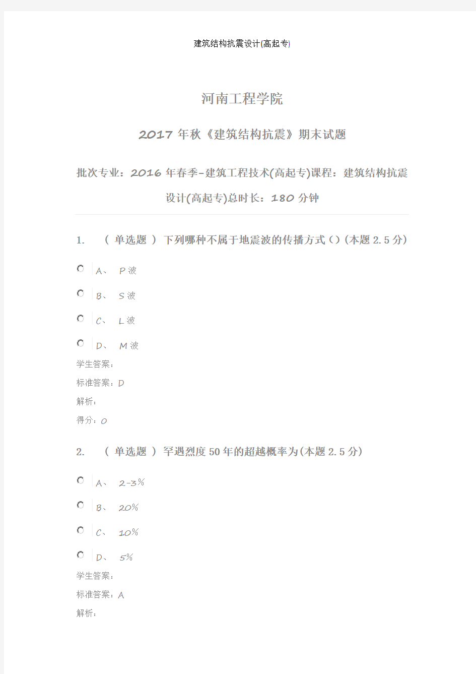 建筑结构抗震设计(高起专)