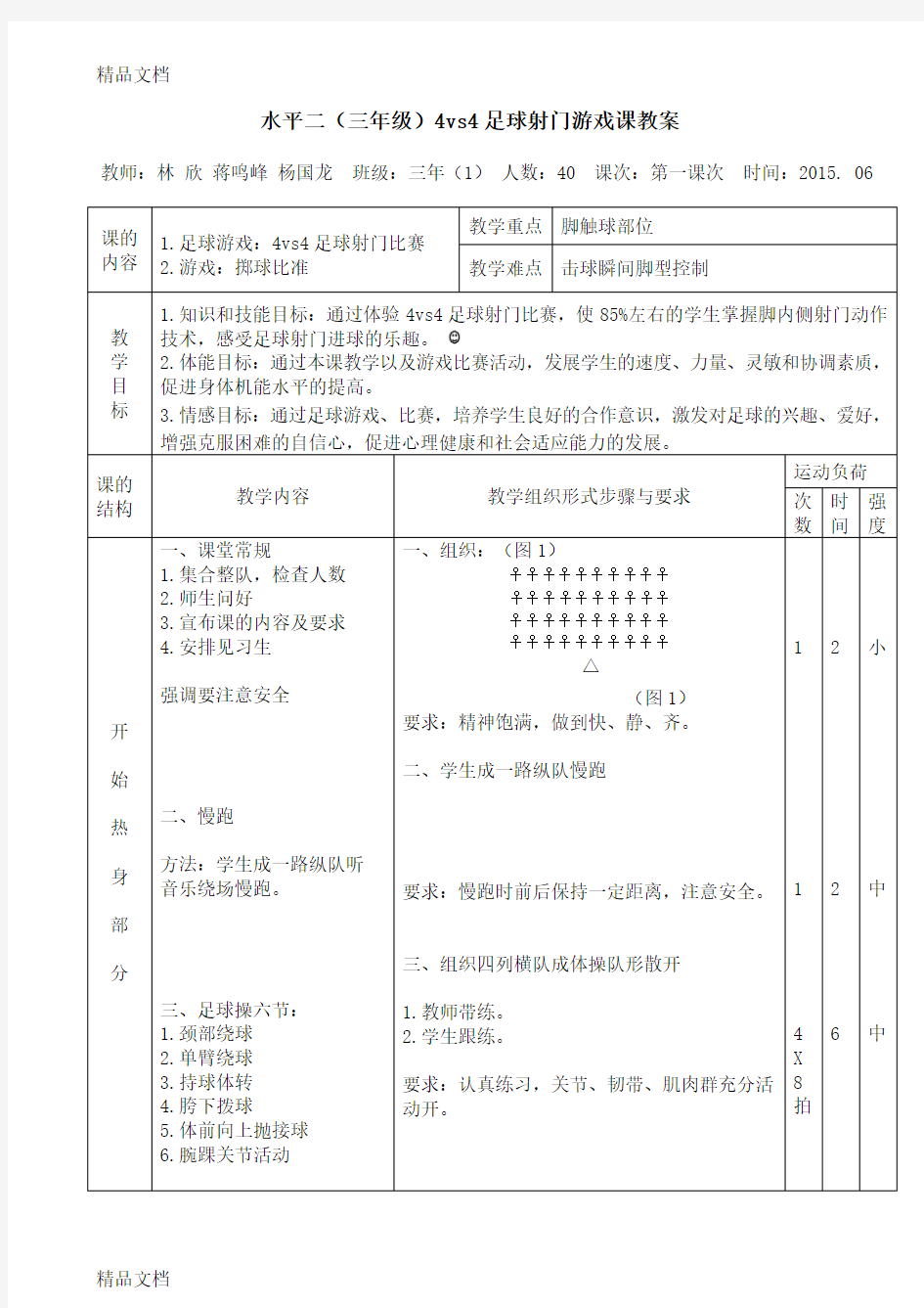 小足球游戏：4vs4足球射门比赛教案演示教学