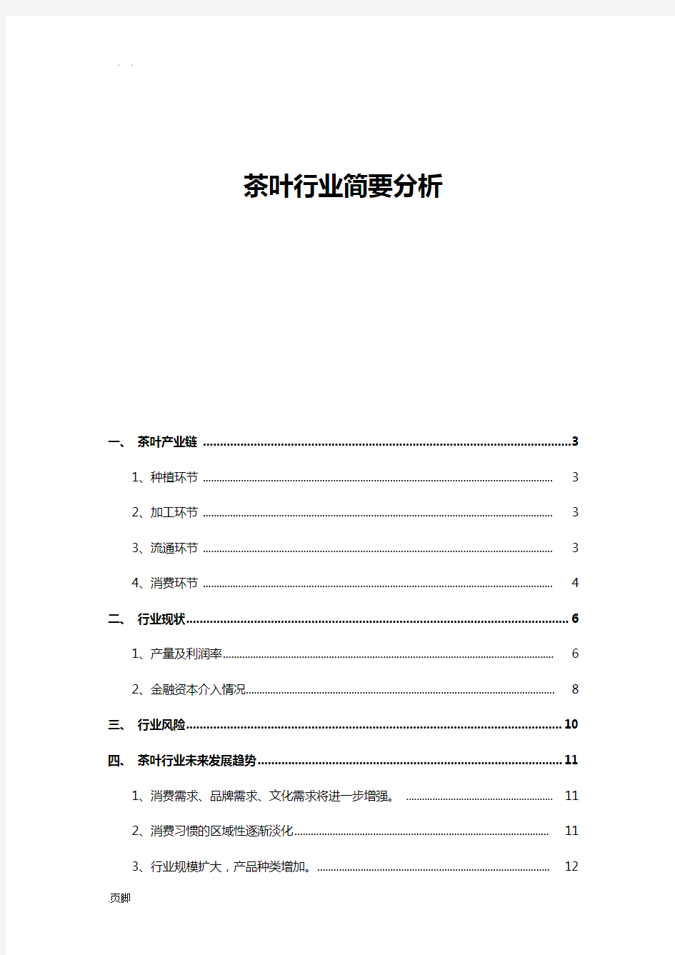 茶叶行业简要分析资料报告