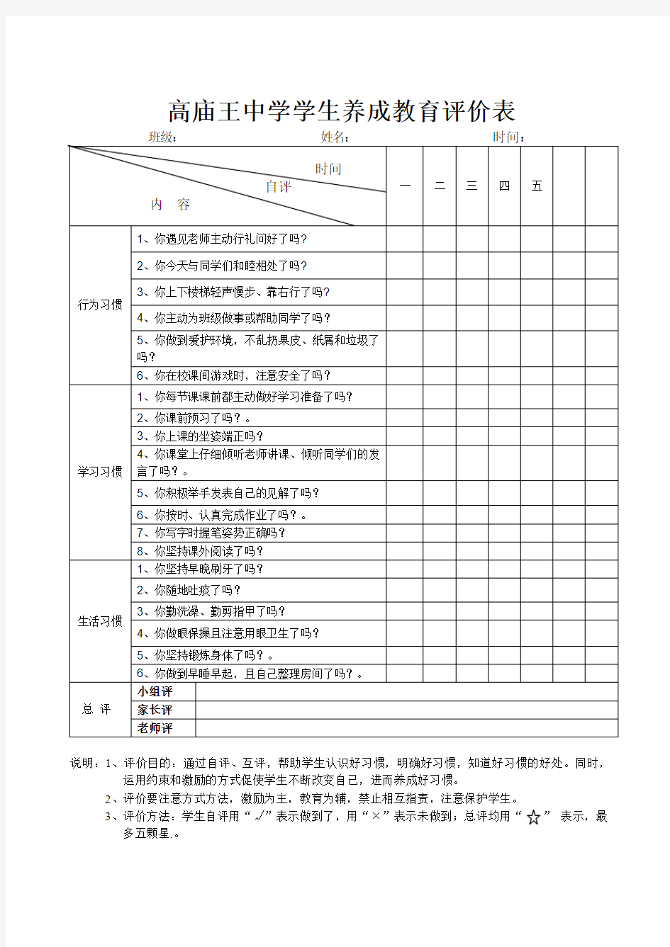 学生养成教育自我评价表