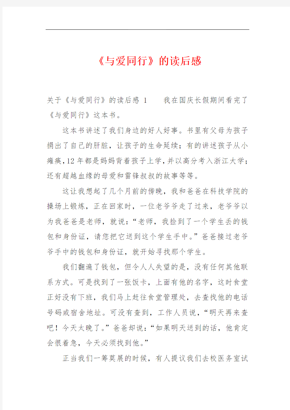 《与爱同行》的读后感