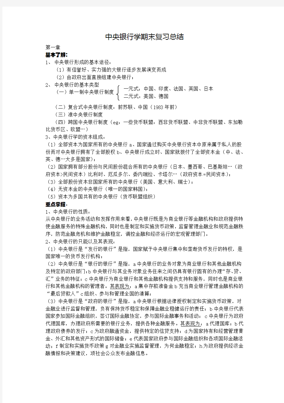 中央银行学期末复习总结