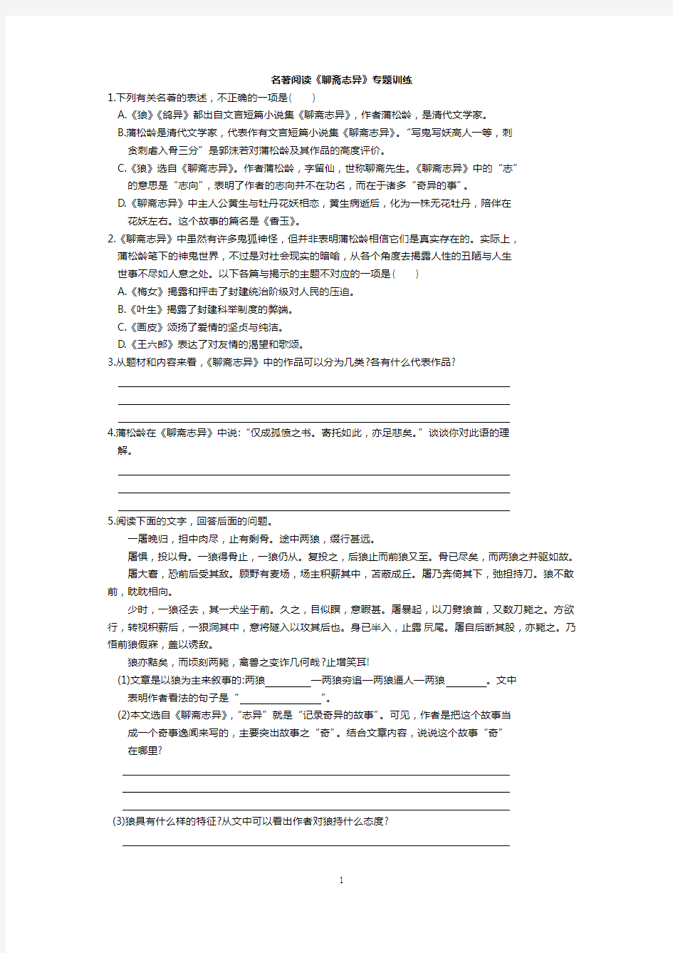 名著阅读《聊斋志异》专题训练