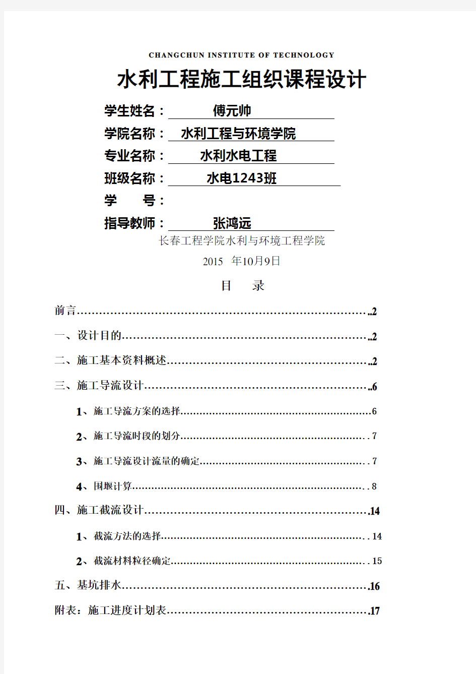 水利工程施工课程设计