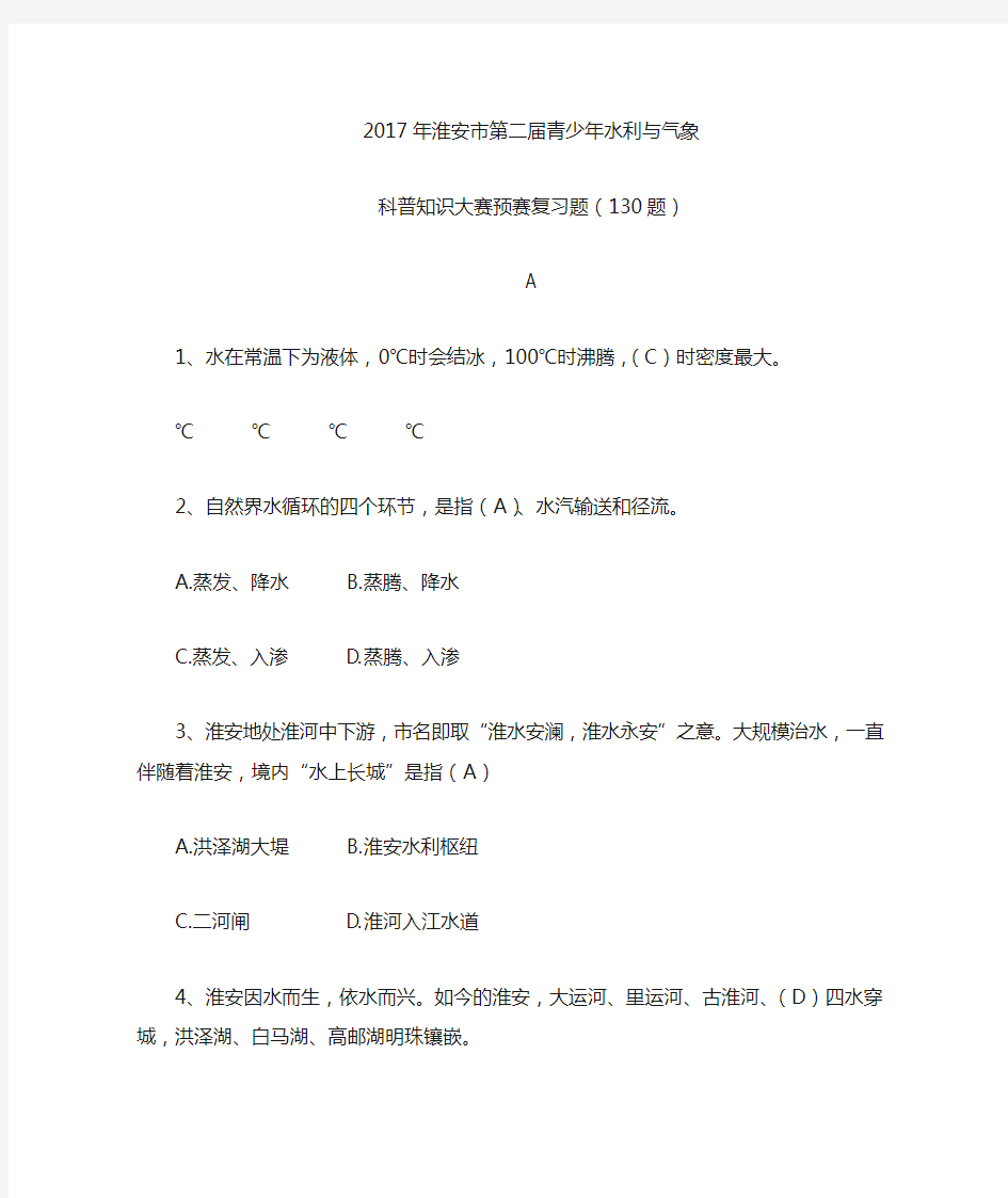 青少年水利和气象科普知识预赛复习题