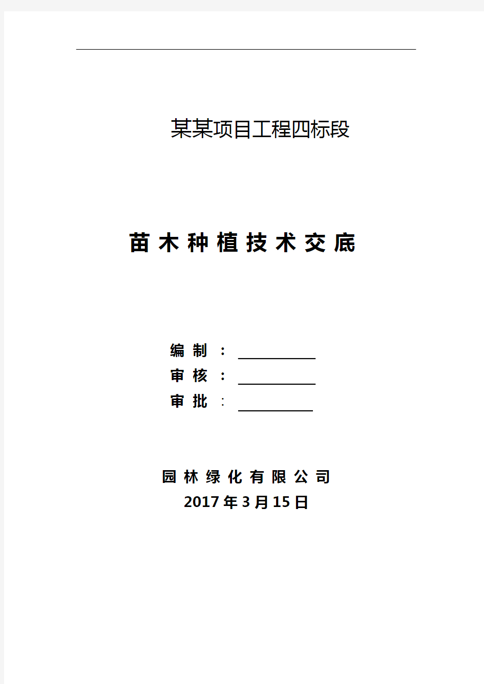 苗木种植技术交底记录大全