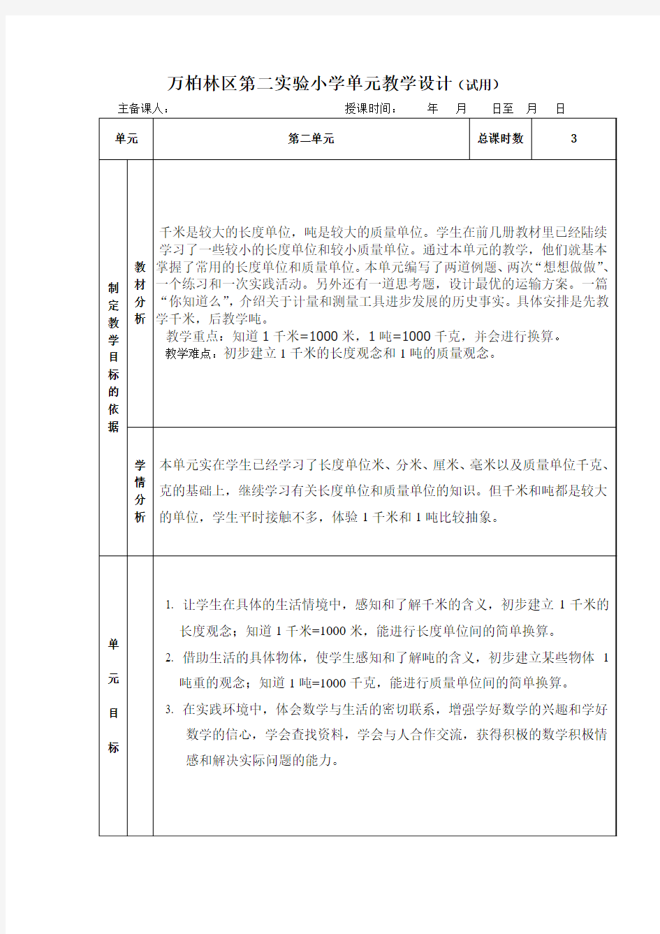 最新年新苏教版三年级下千米和吨‘解决问题的策略教案