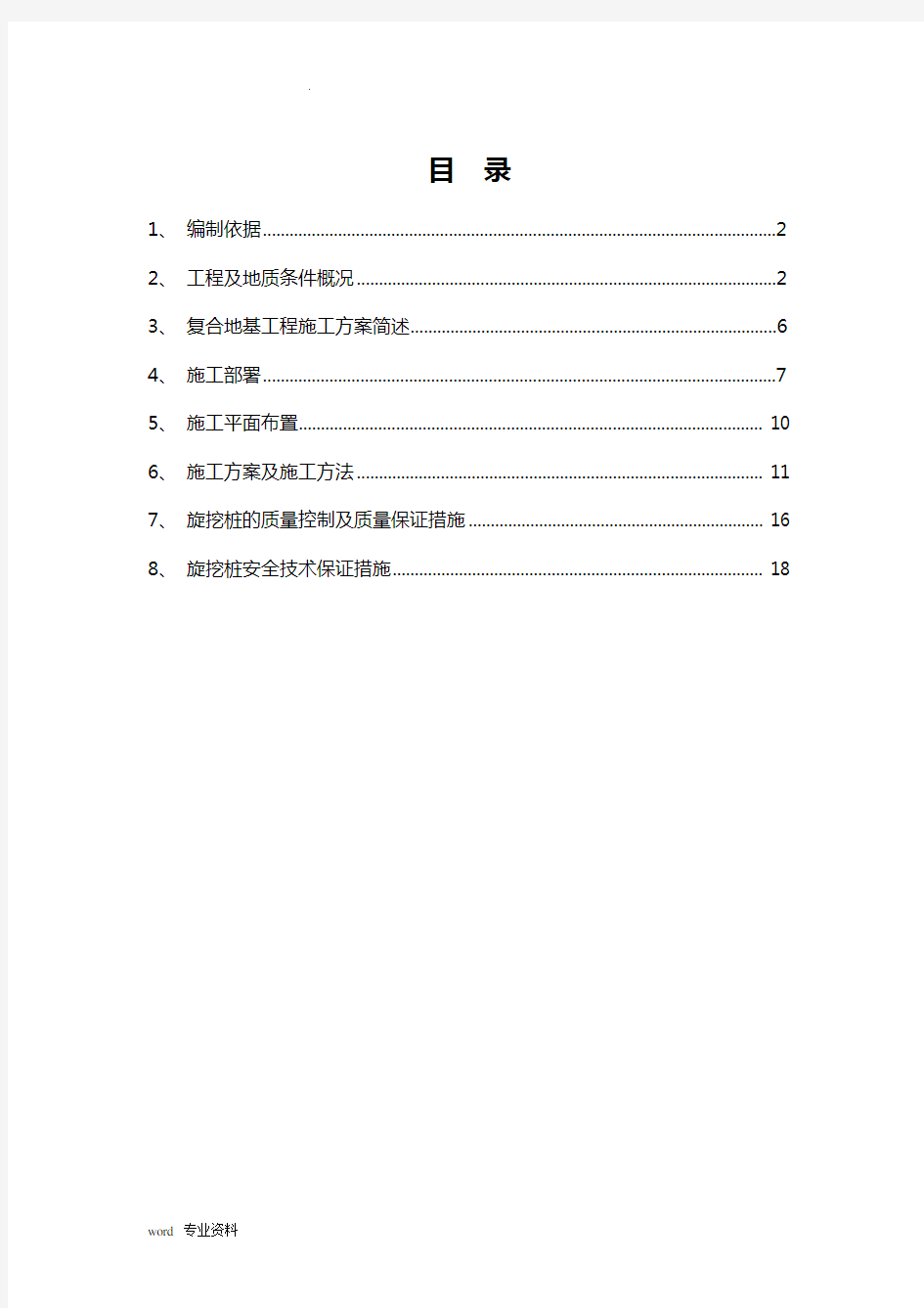 大直径素混凝土桩地基处理建筑施工组织设计