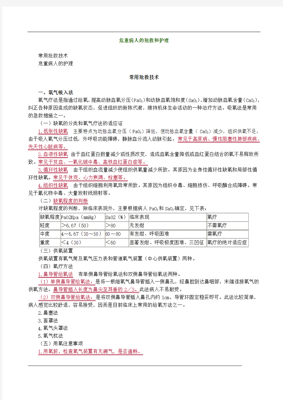 危重病人的抢救和护理