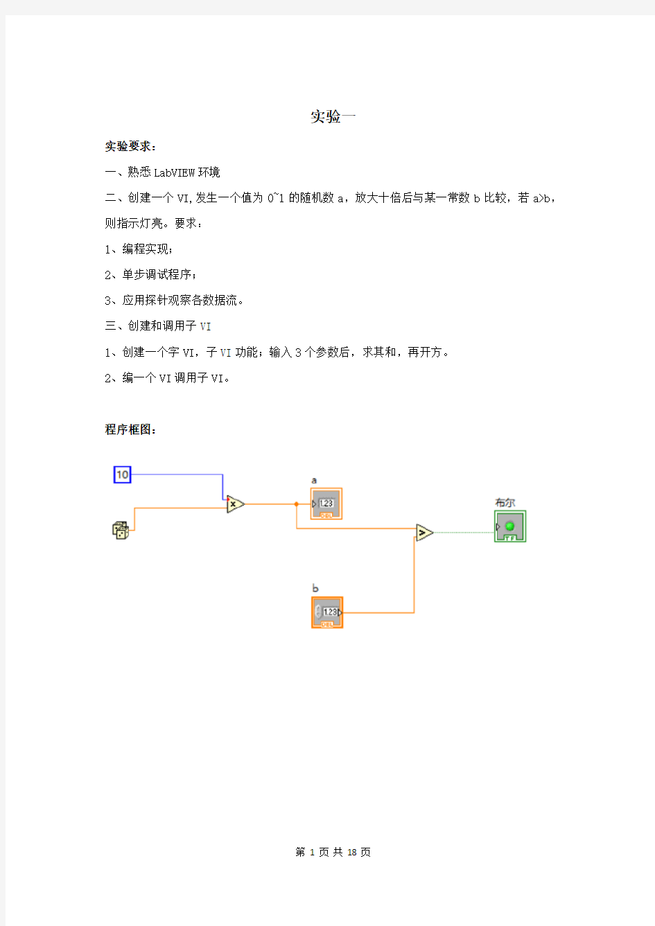 (完整版)虚拟仪器设计实验报告