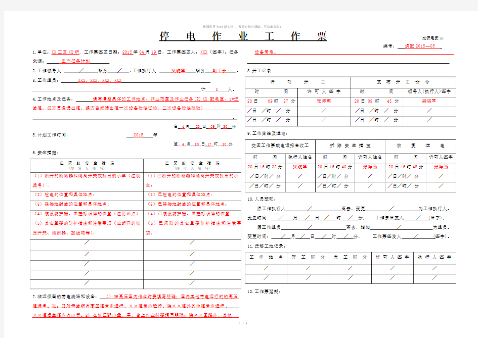 停电作业工作票(配电填写模板)