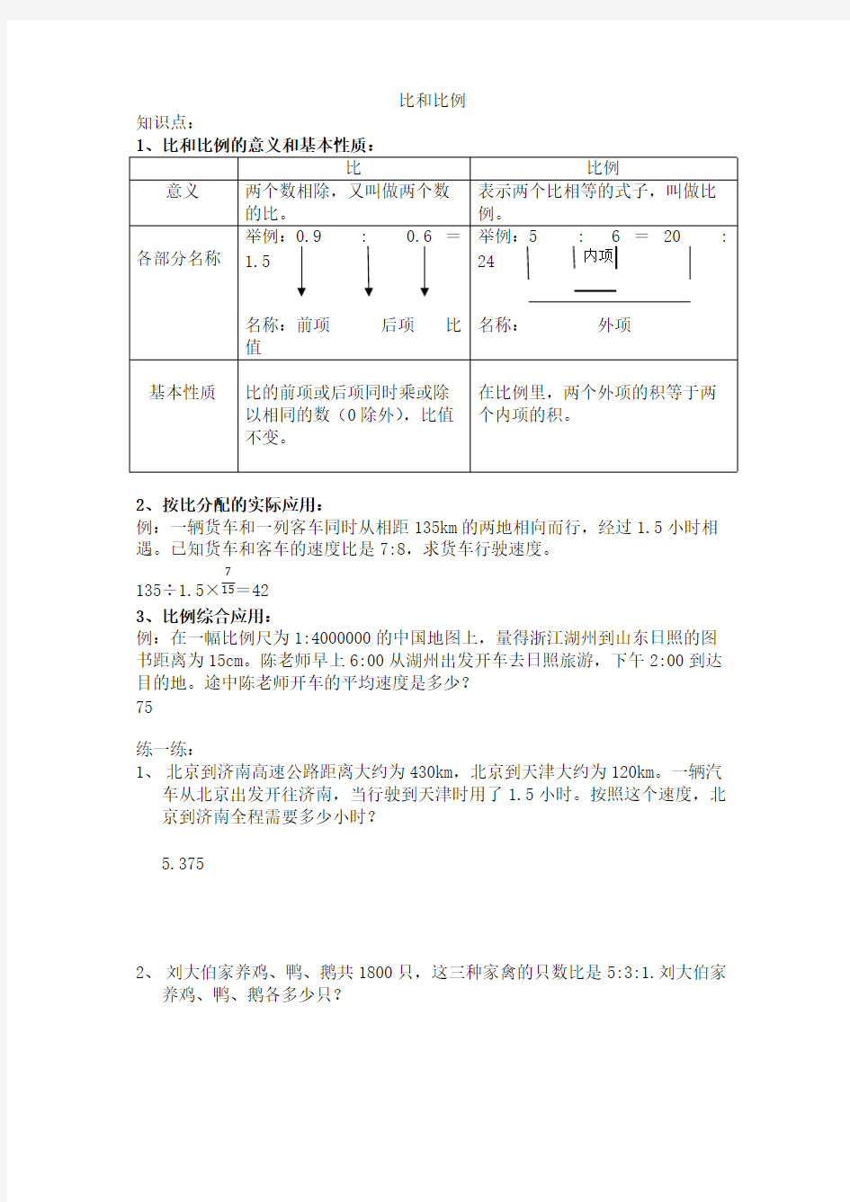 (完整版)六年级比和比例复习知识点及典型例题