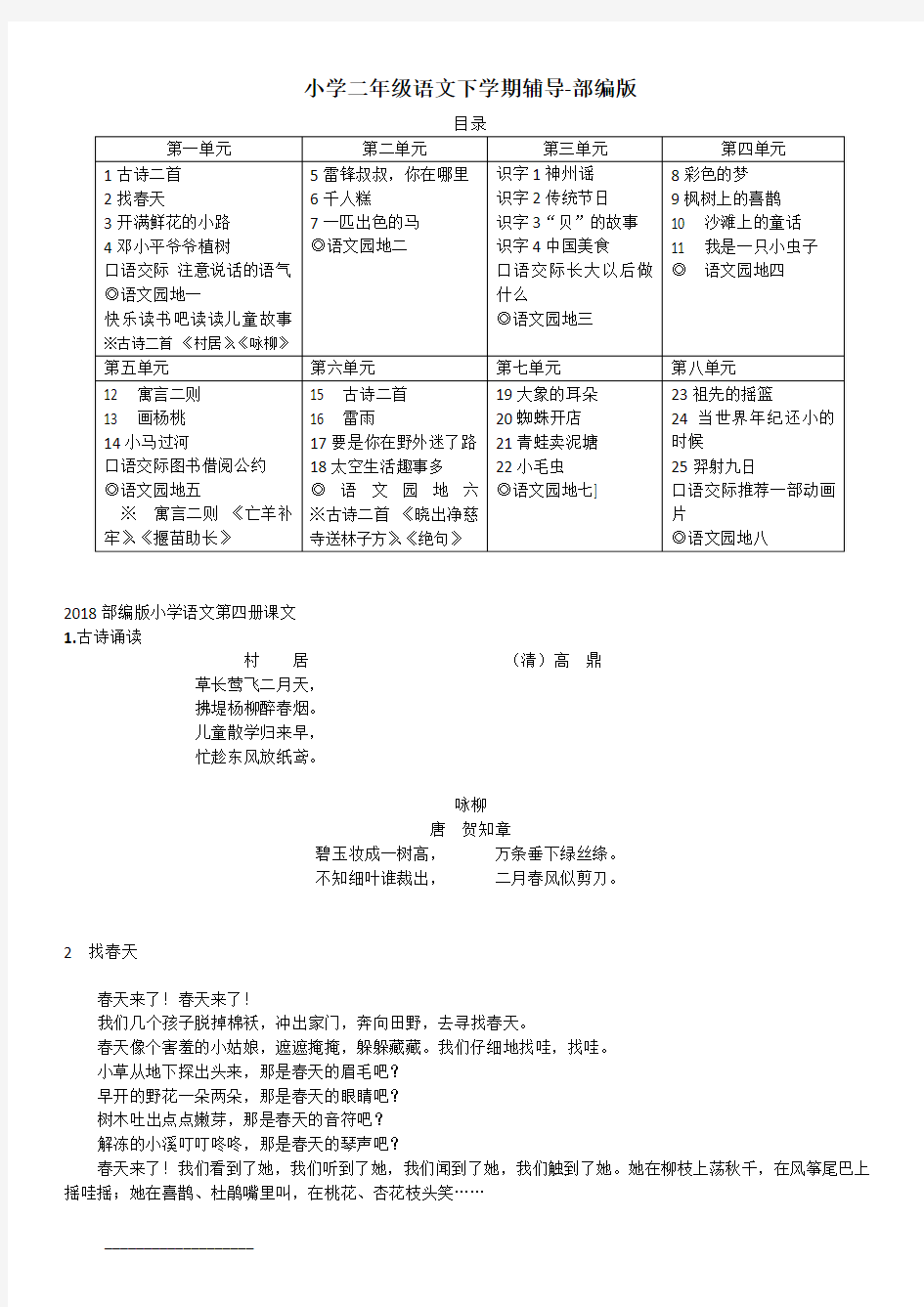 2018年部编版小学二年级下册语文全部课文