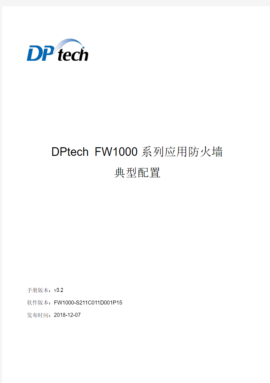 DPtech FW1000系列应用防火墙典型配置v3.2