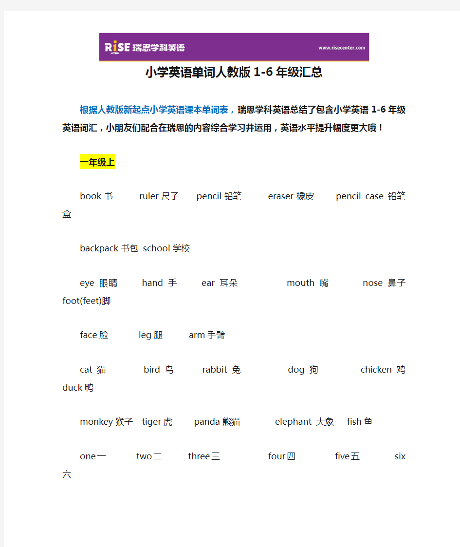 小学英语单词人教版1-6年级汇总