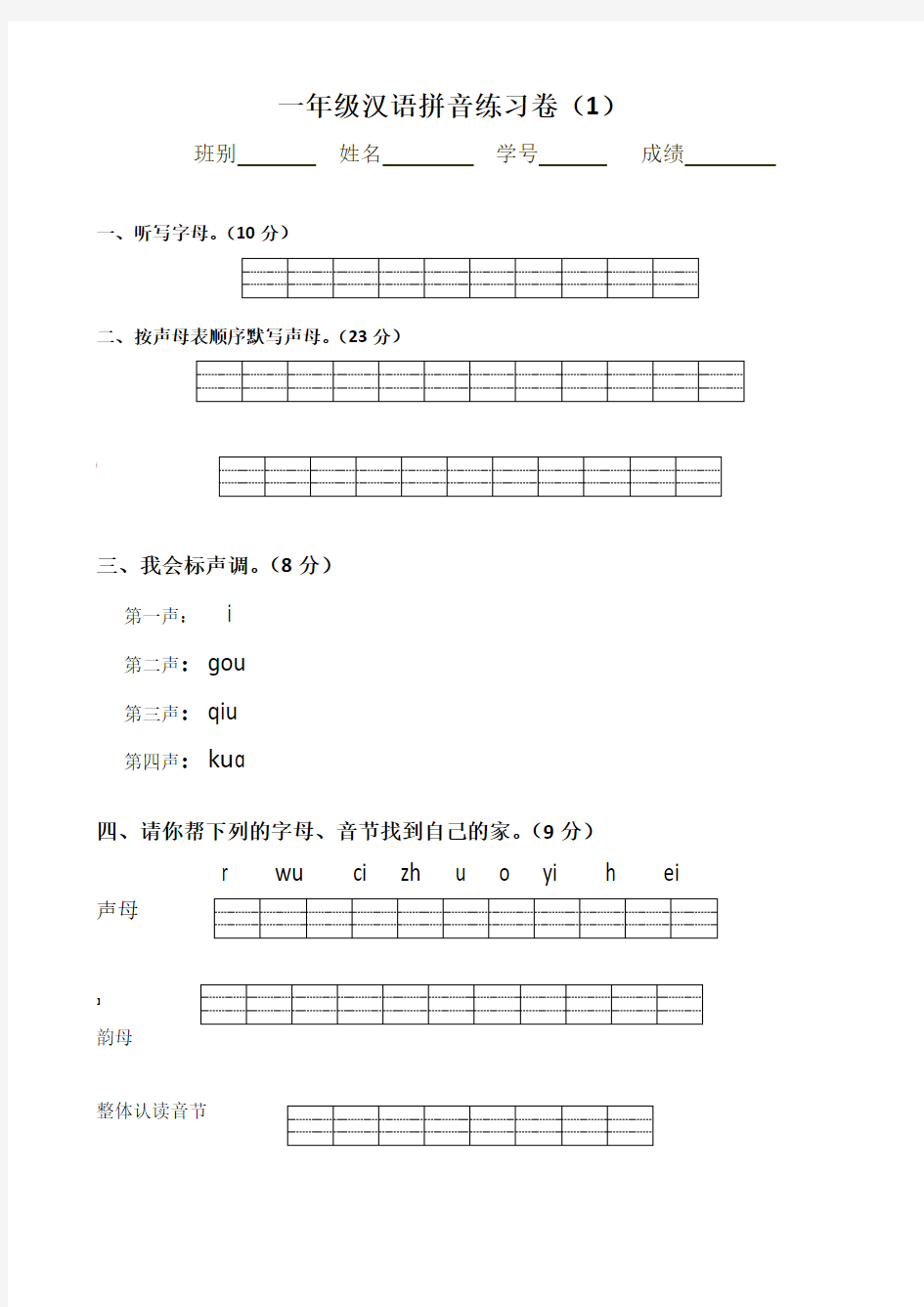 一年级拼音试卷