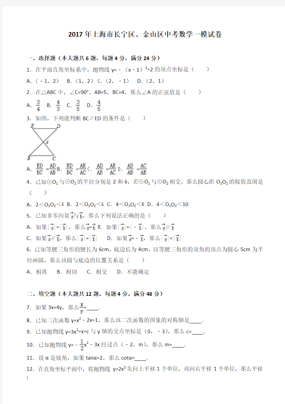 2017年上海市长宁区、金山区中考数学一模试卷--附答案解析