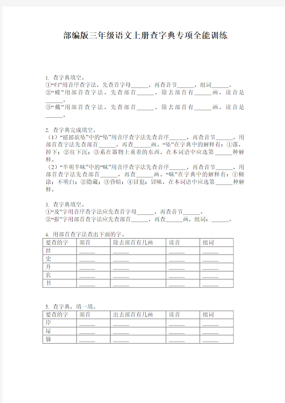 小学三年级语文上册查字典专项全能训练·部编版(人教)