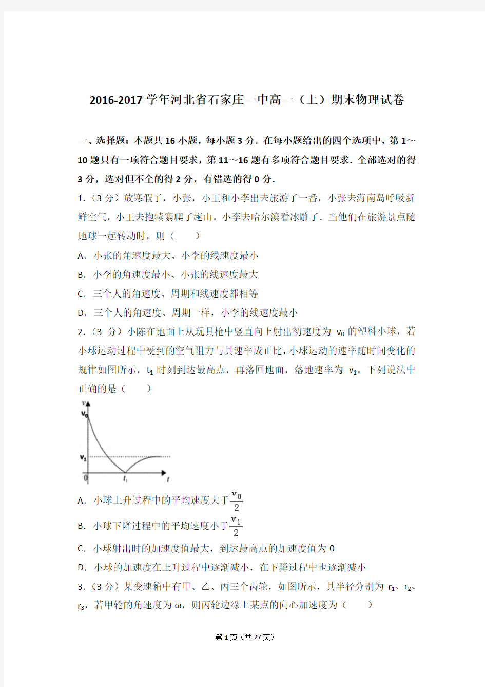 【精编】2016-2017年河北省石家庄一中高一(上)期末物理试卷和参考答案及答案