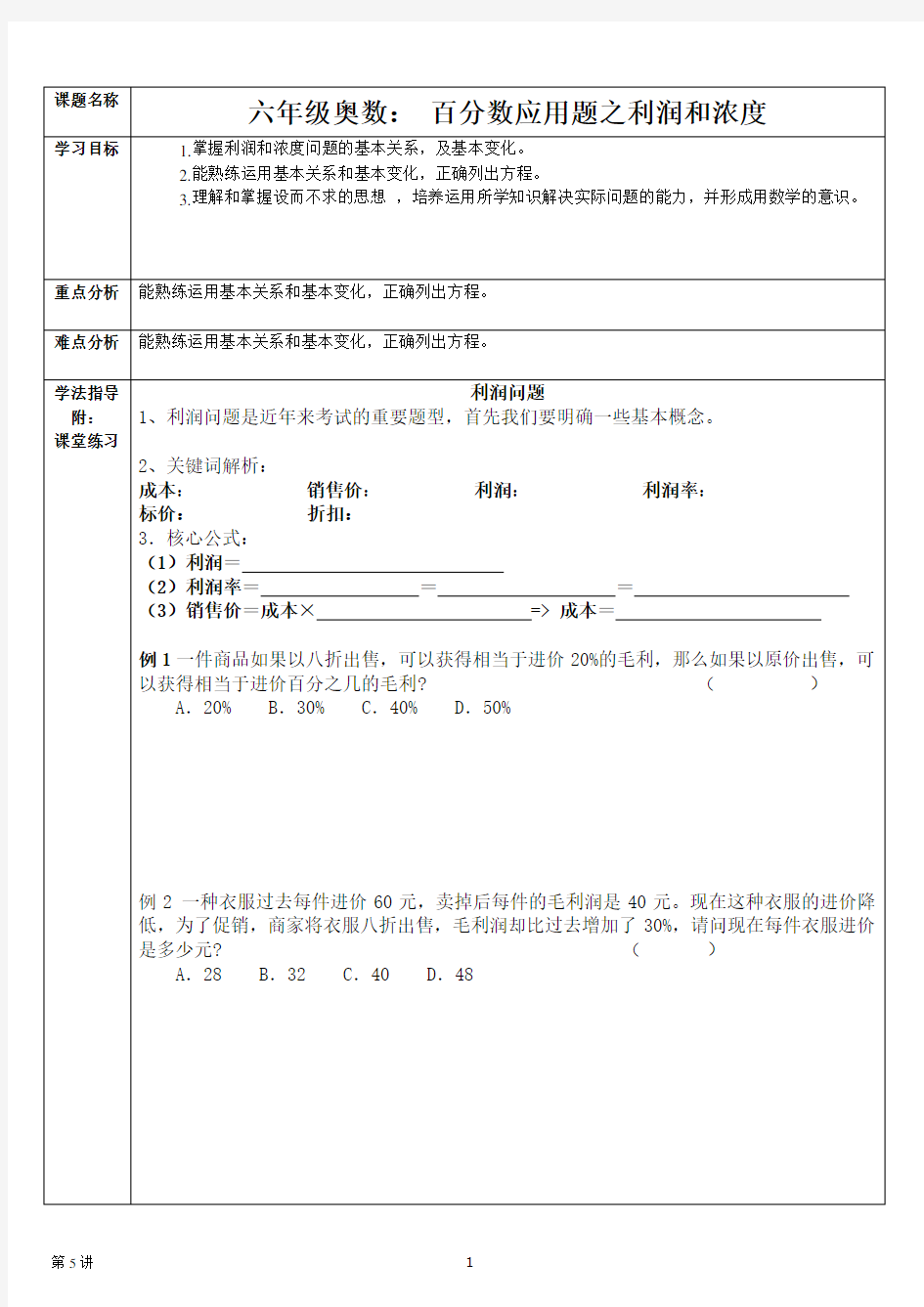 六年级奥数：百分数应用题之利润和浓度 专题训练