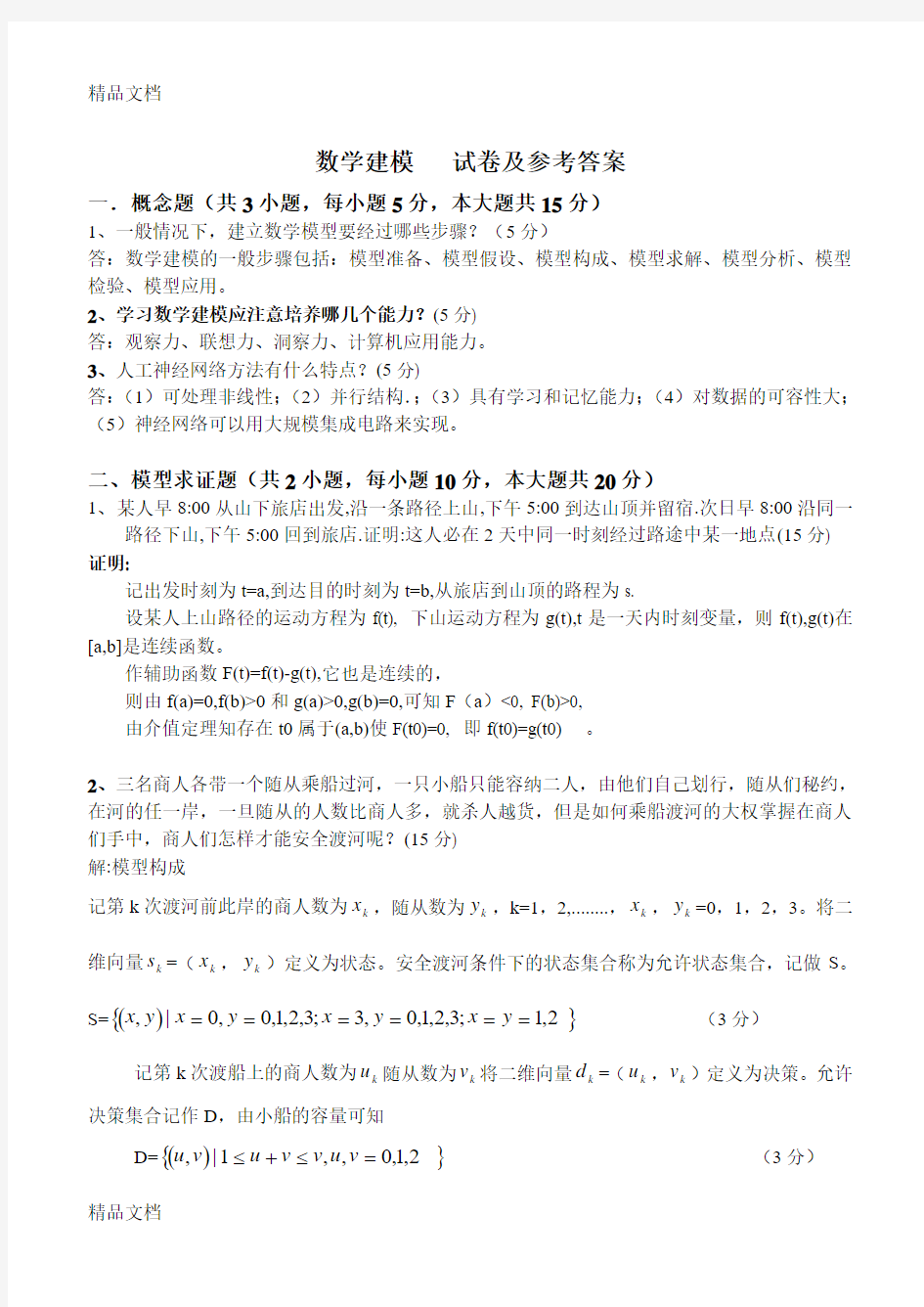 最新数学建模试卷及参考答案