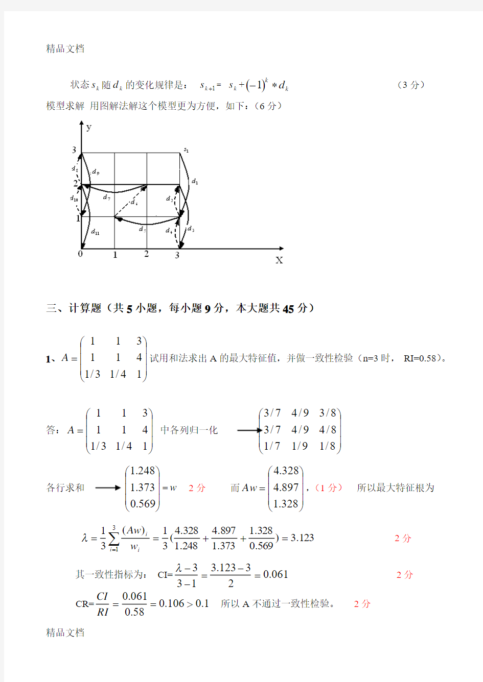 最新数学建模试卷及参考答案