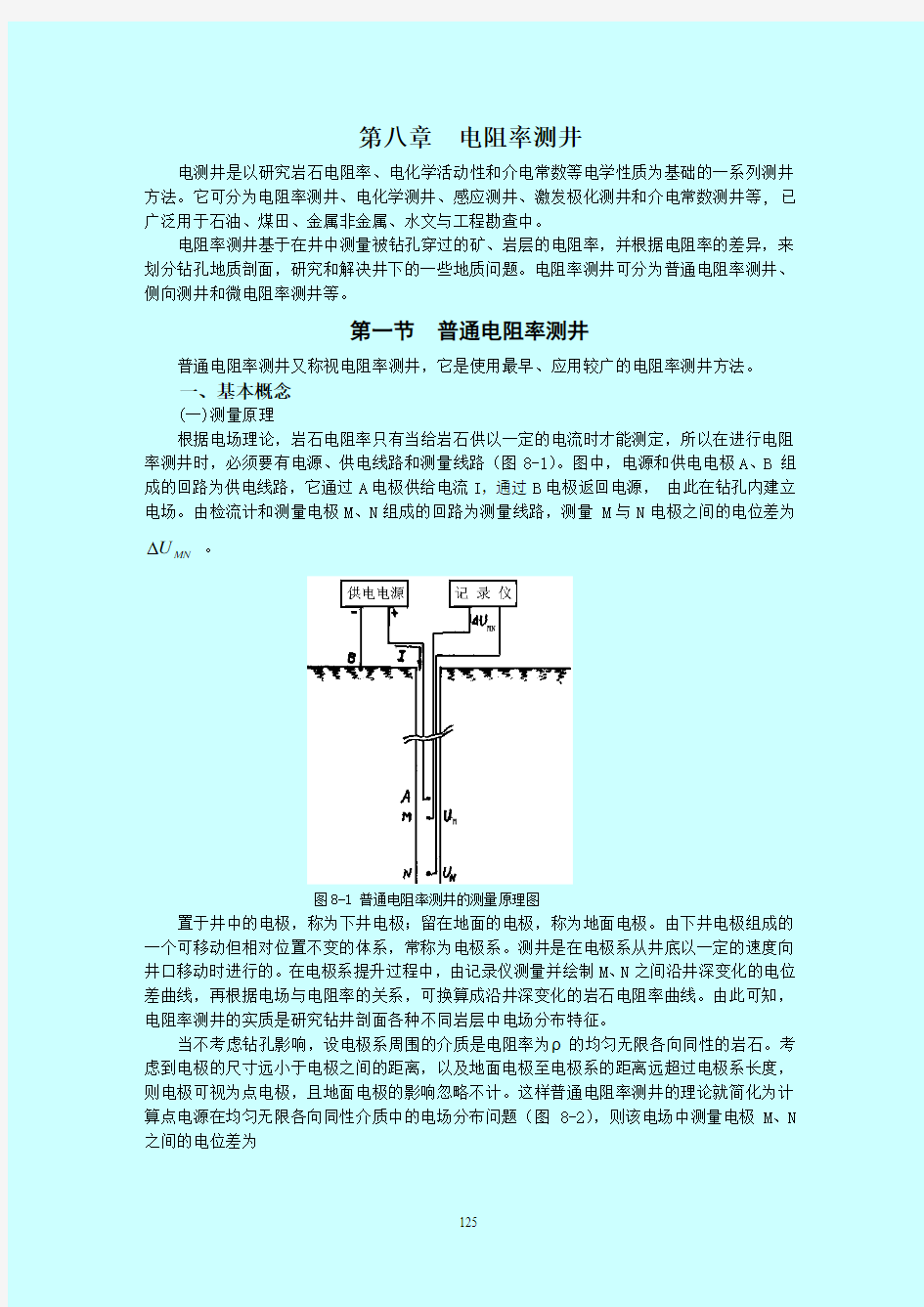 01普通电阻率测井解读