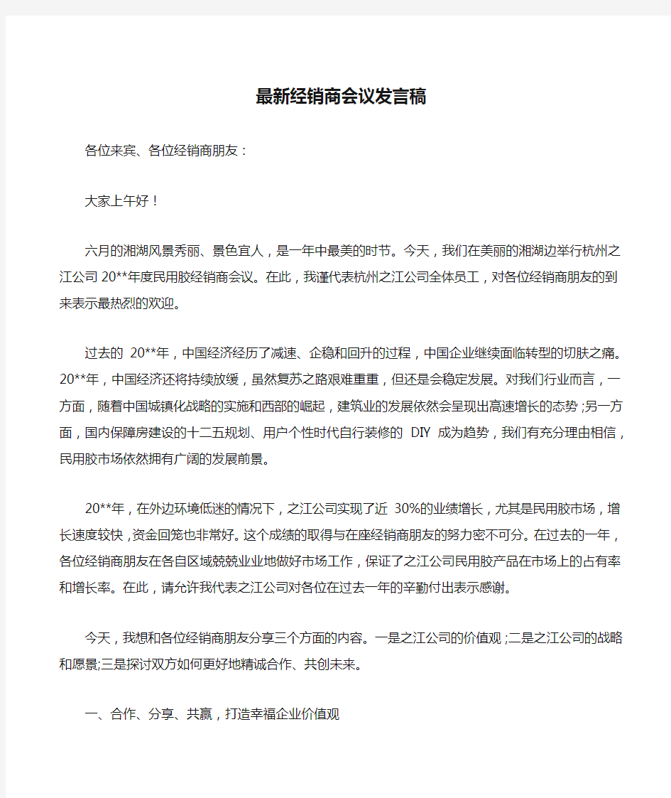 最新经销商会议发言稿