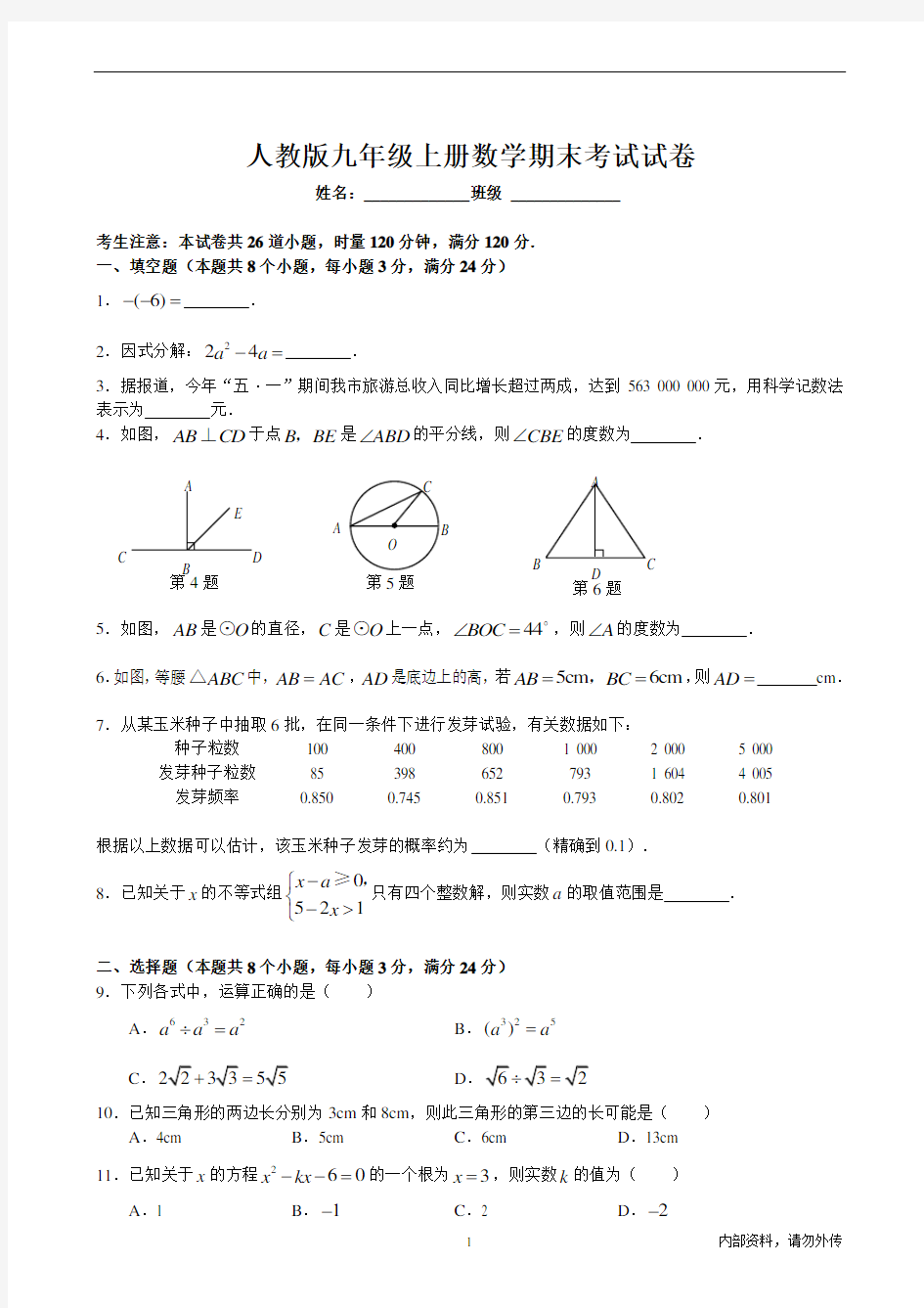 人教版九年级上册数学期末考试试卷