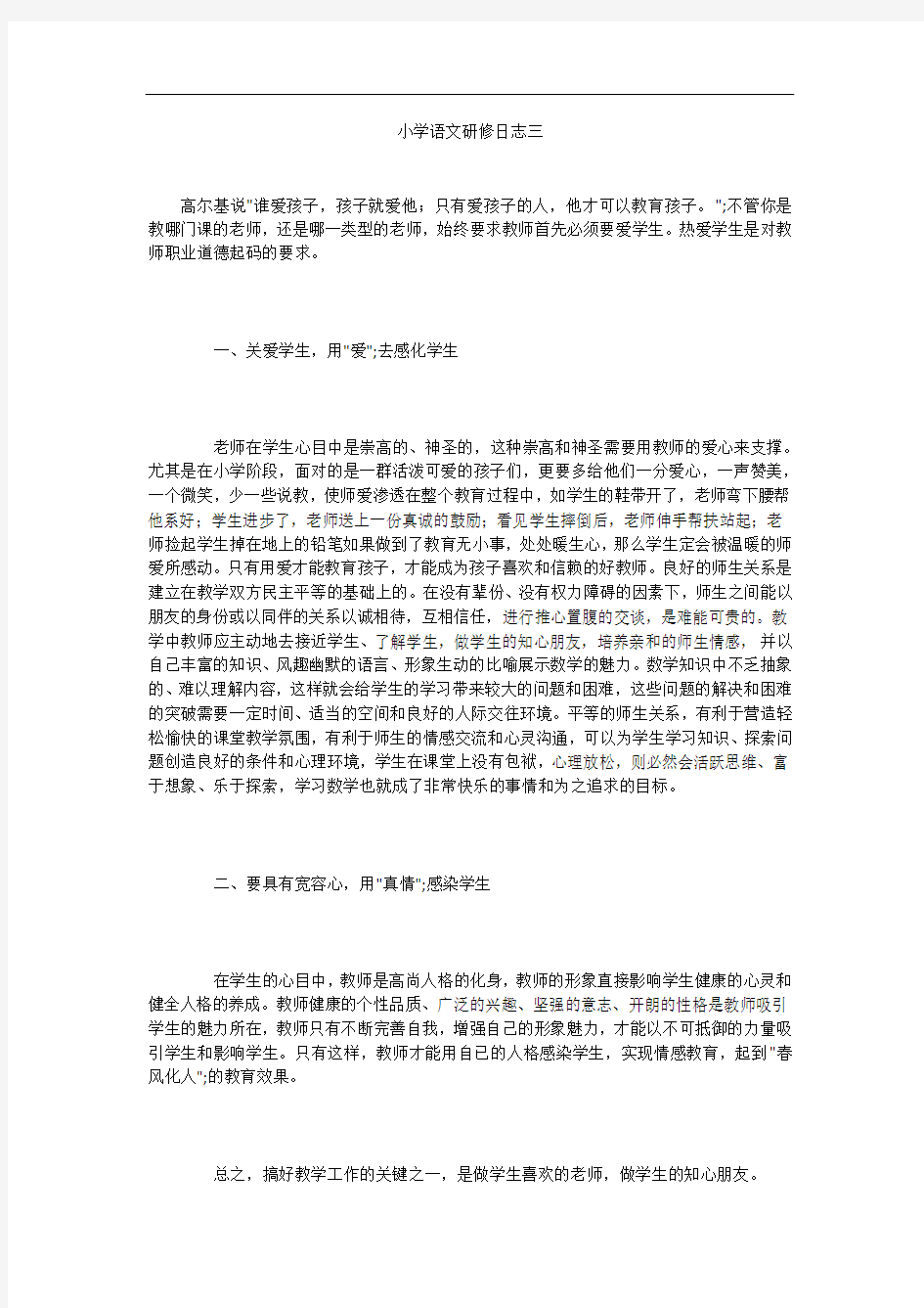 小学语文研修日志三