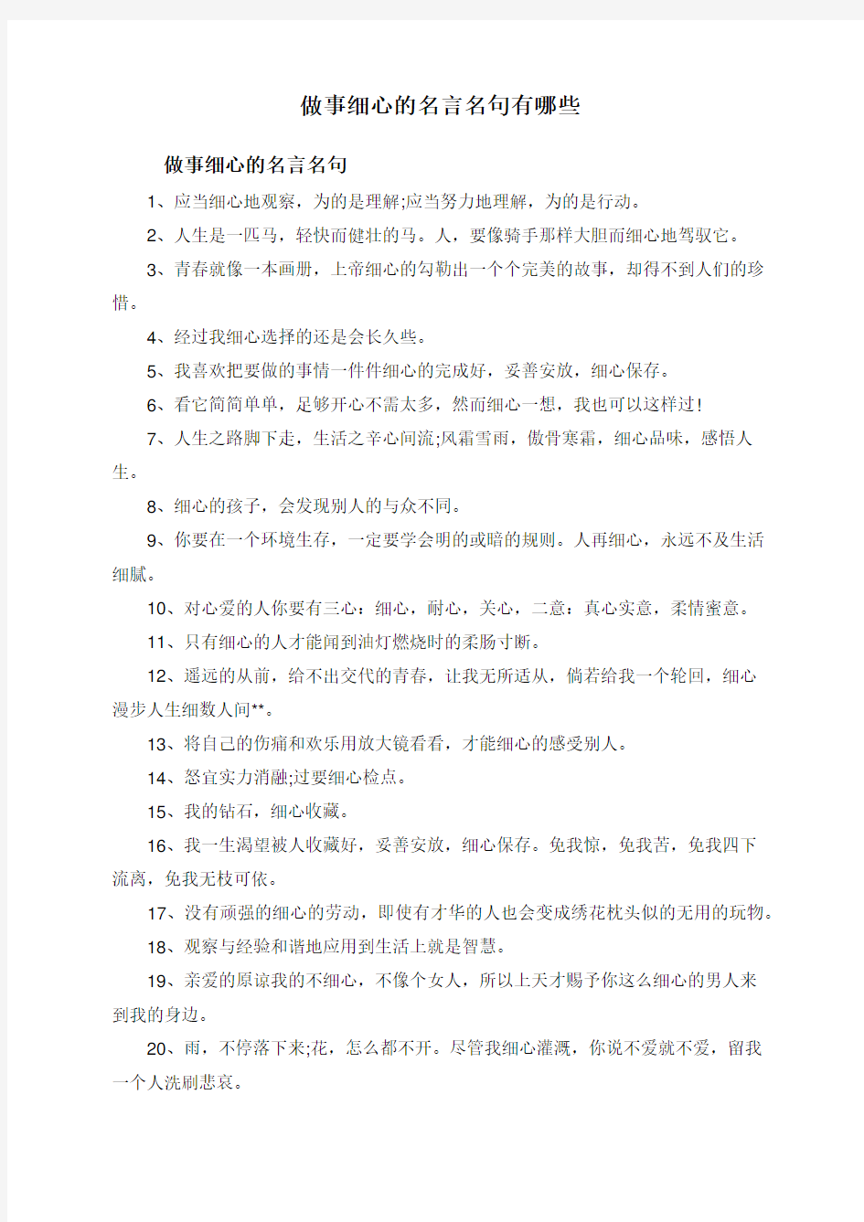 做事细心的名言名句有哪些